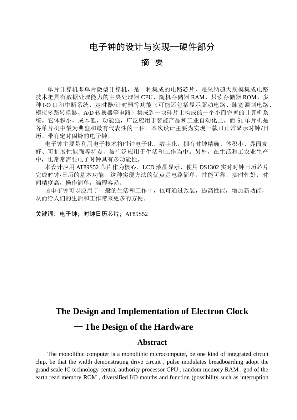 基于单片机电子钟的设计与实现_第1页