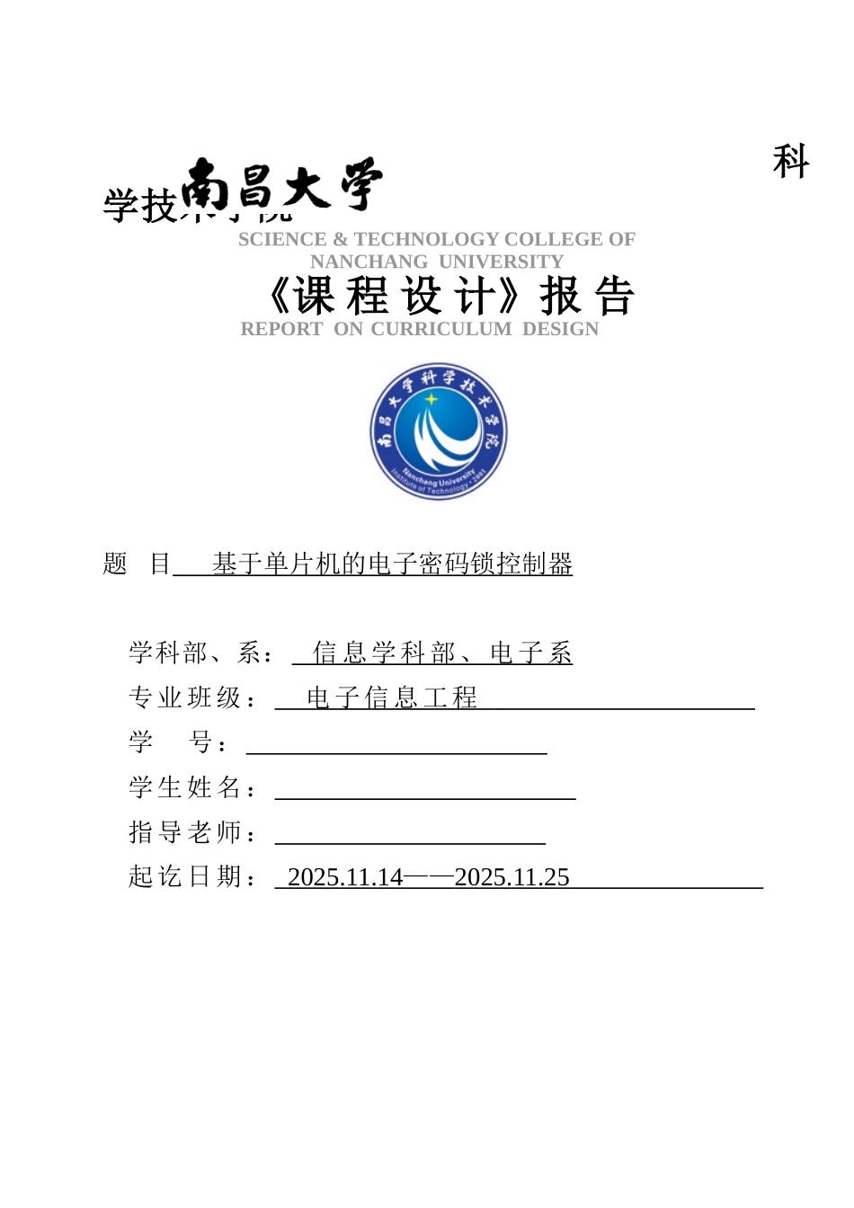 基于单片机的4位密码锁的课程设计本科论文_第1页