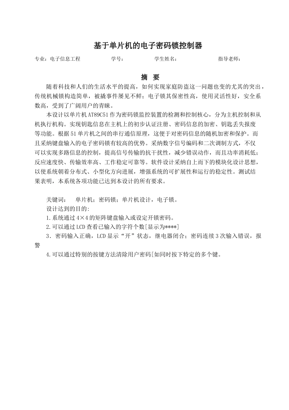 基于单片机的4位密码锁的课程设计本科论文_第2页