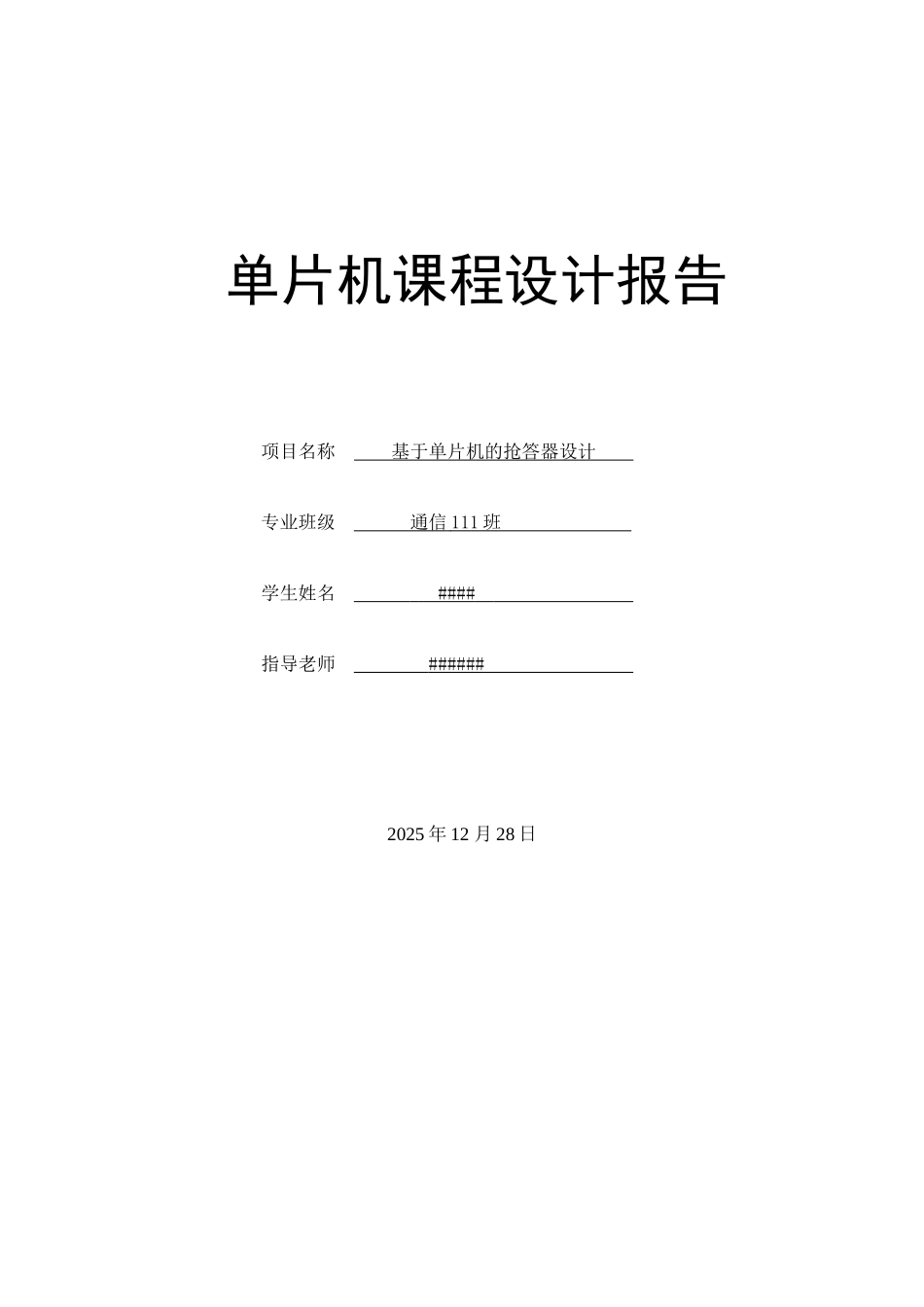 基于单片机的4位抢答器设计--论学士学位论文_第1页
