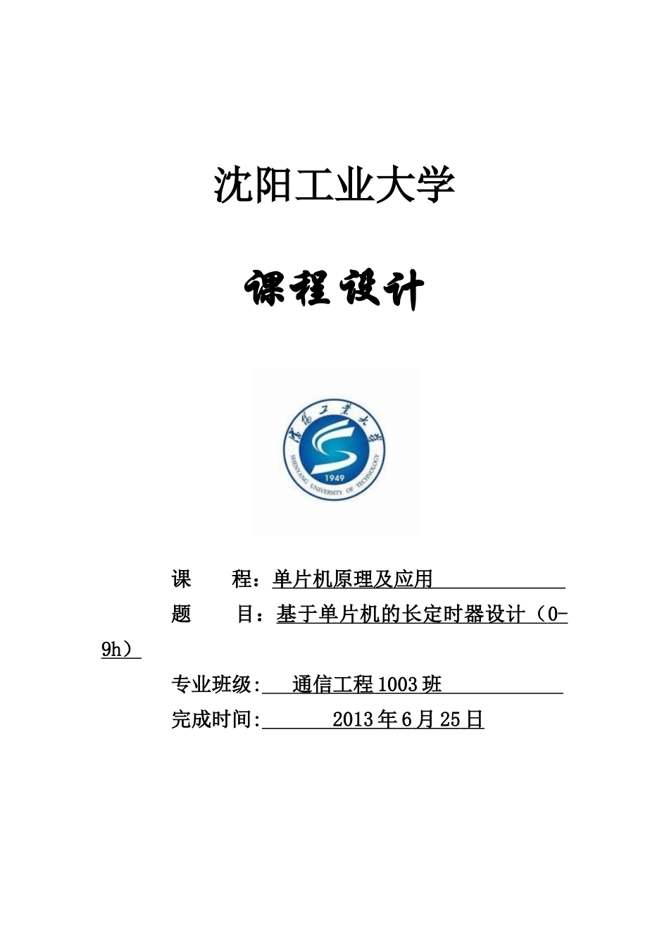 基于单片机的9h定时器设计-课程设计_第1页