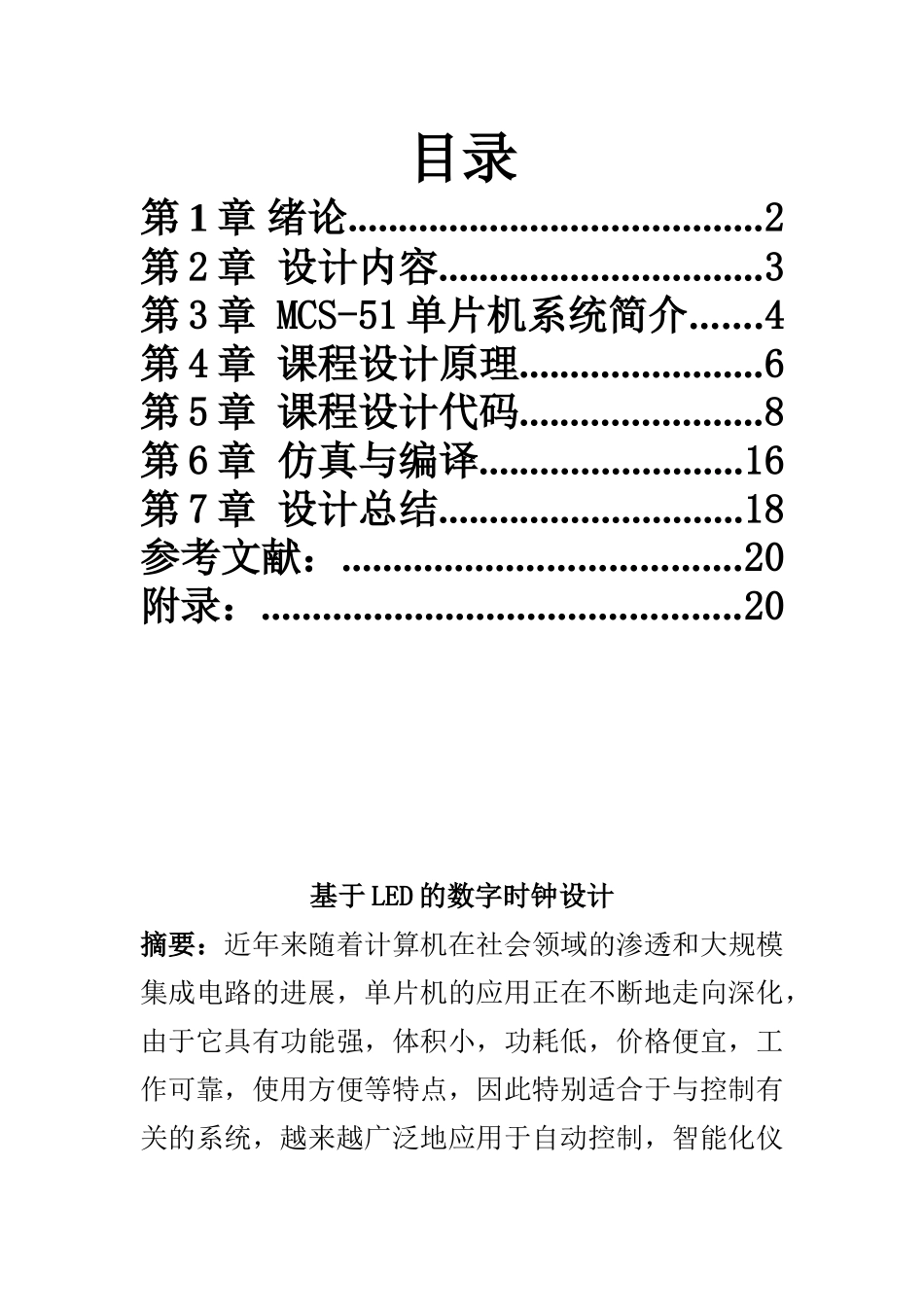 基于单片机的9h定时器设计-课程设计_第2页