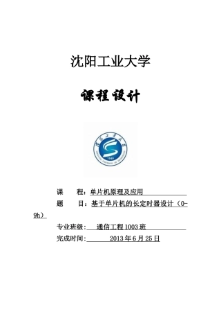 基于单片机的9h定时器设计-课程设计