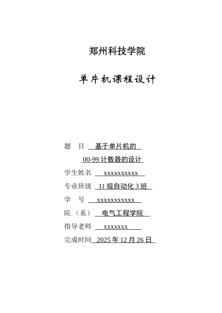 基于单片机的00-99计数器的设计