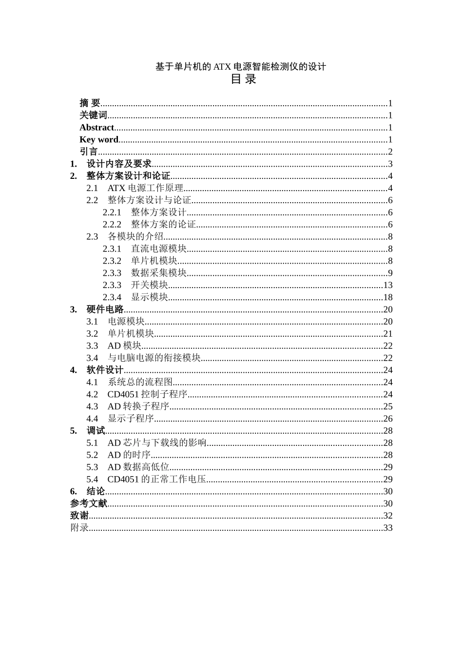 基于单片机的atx电源智能检测仪的设计--大学毕业论文_第1页