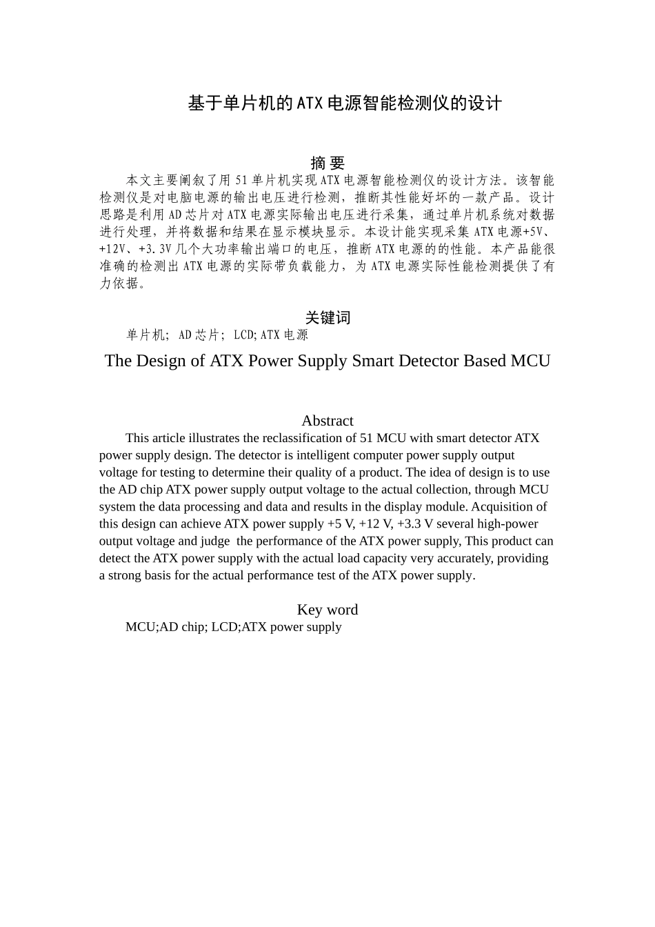 基于单片机的ATX电源智能检测仪的设计-毕业论文_第2页