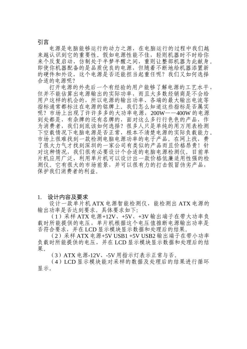 基于单片机的ATX电源智能检测仪的设计-毕业论文_第3页