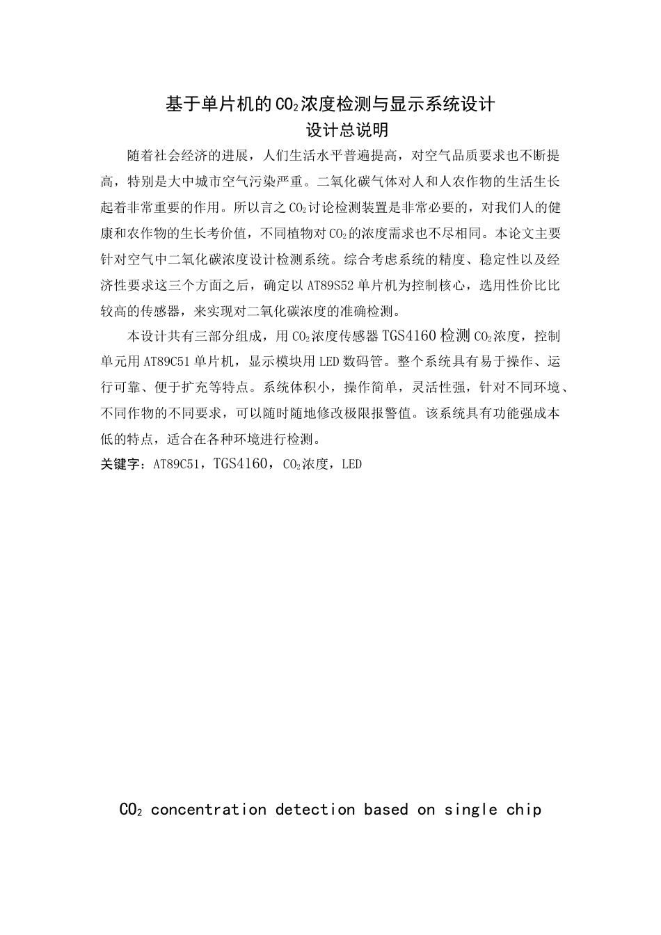 基于单片机的co2浓度检测与显示系统设计本科论文_第1页