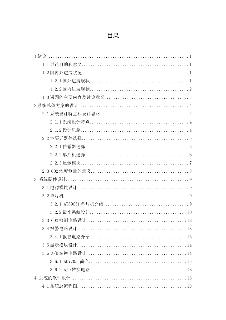 基于单片机的co2浓度检测与显示系统设计本科论文_第3页