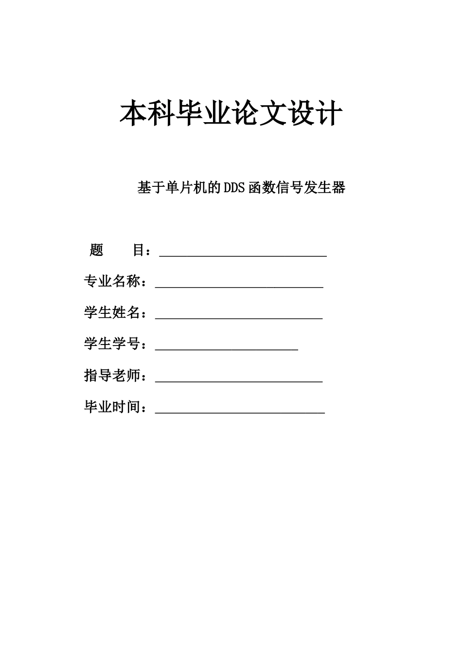 基于单片机的DDS函数信号发生器毕业论文_第1页