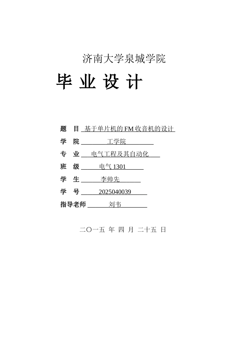 基于单片机的FM收音机的设计毕业论文_第1页