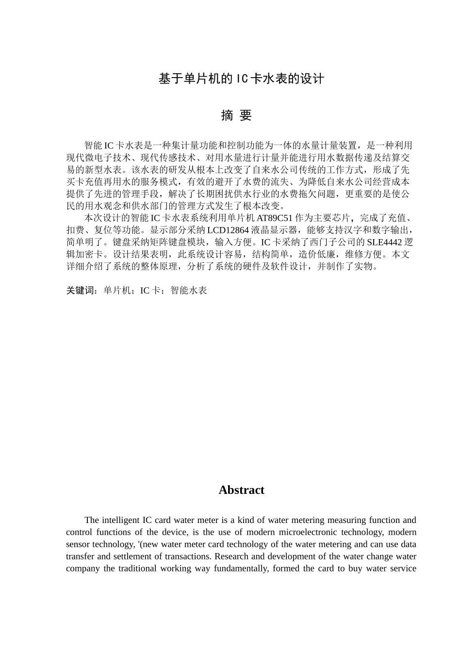 基于单片机的IC卡水表的设计学士学位论文_第1页