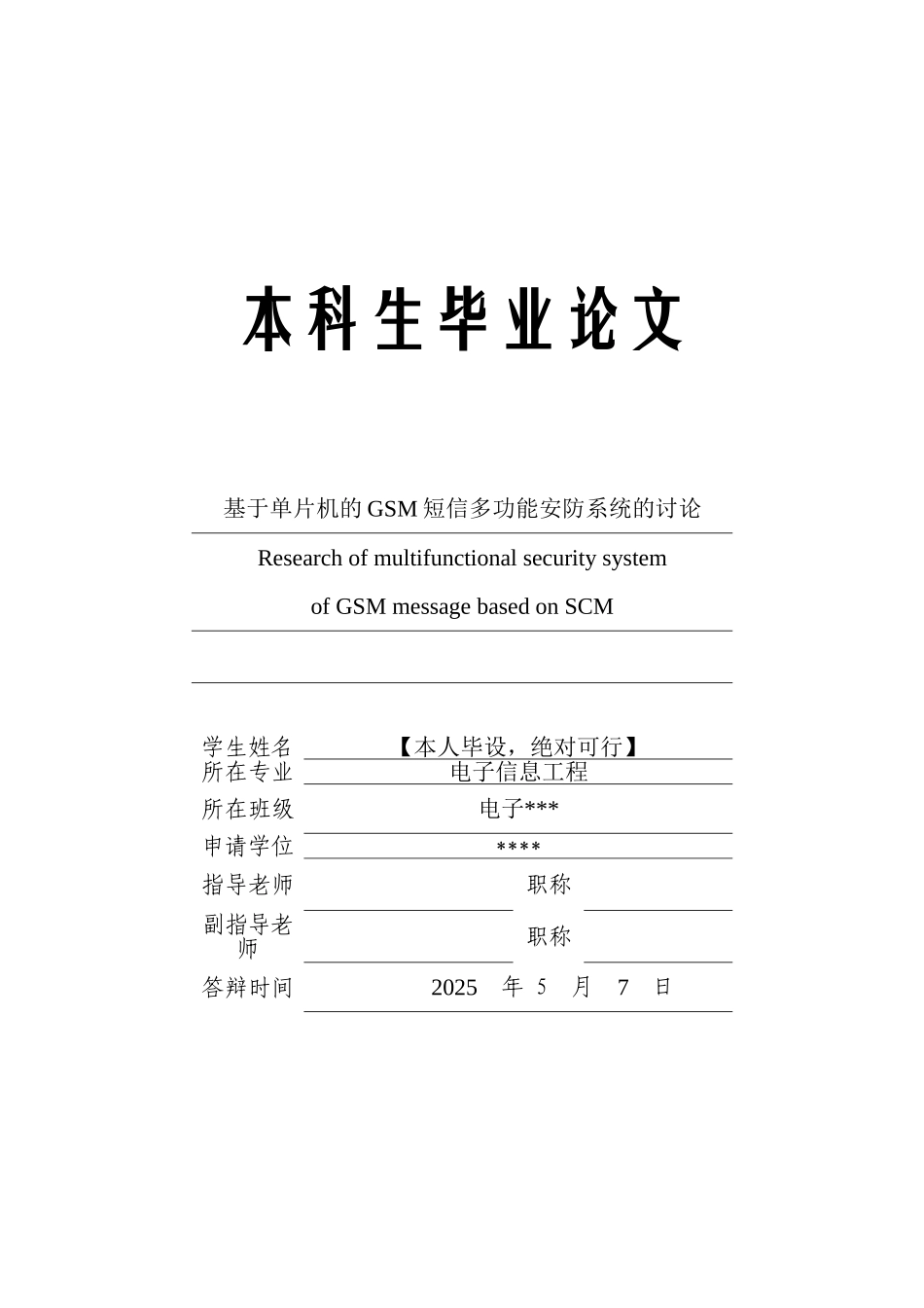 基于单片机的GSM热释电红外多功能报警器毕业论文_第1页