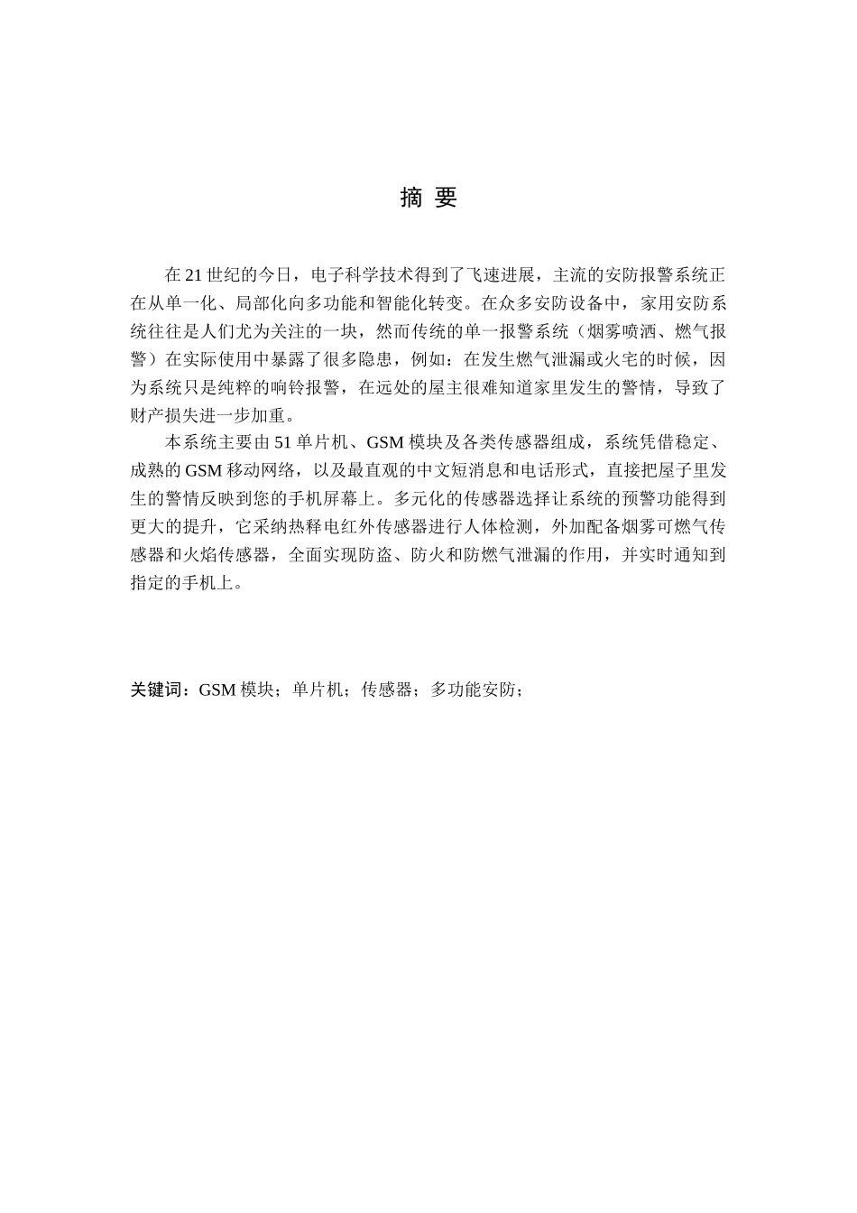 基于单片机的GSM热释电红外多功能报警器毕业论文_第3页
