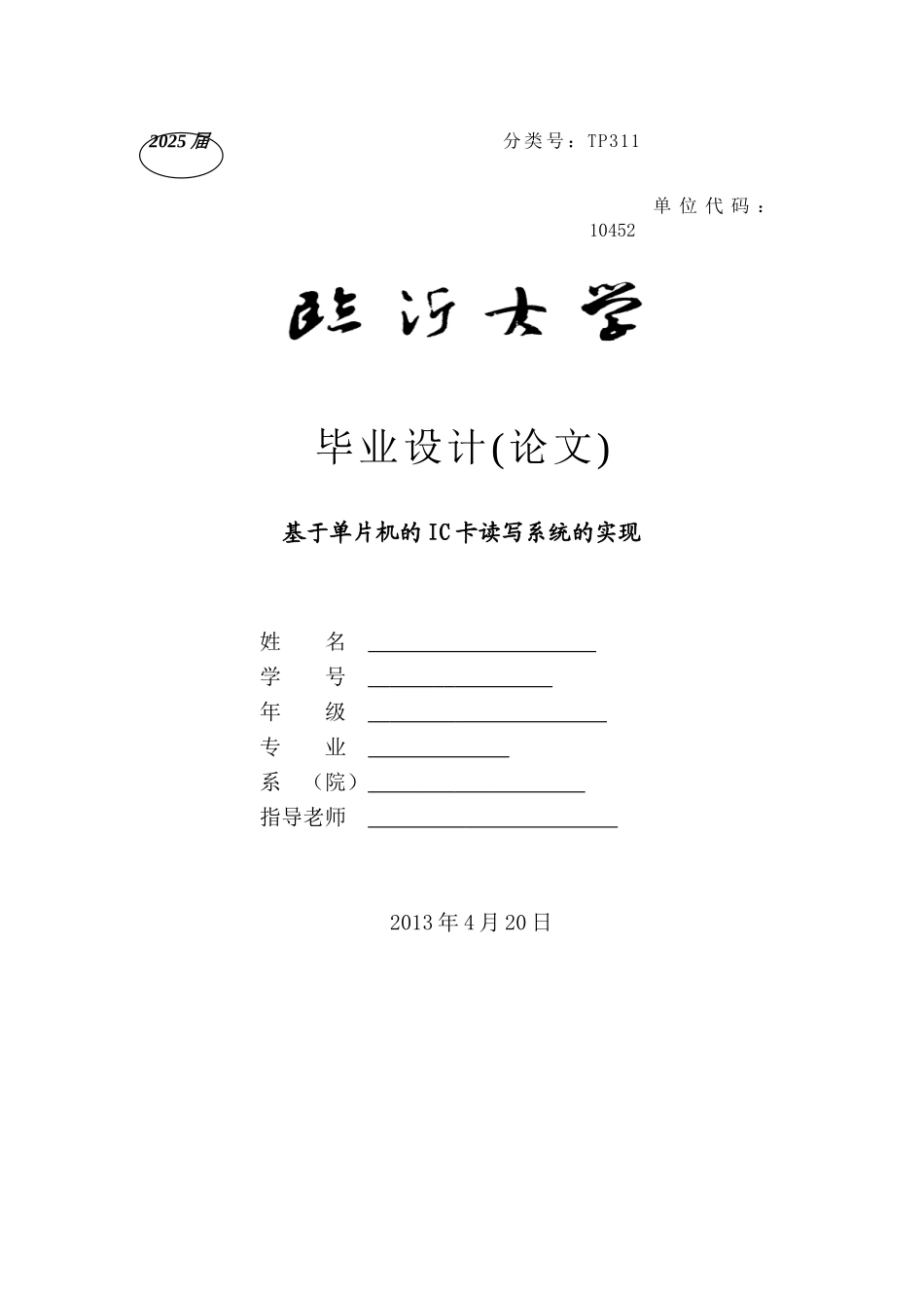 基于单片机的IC卡读写系统的实现_第1页