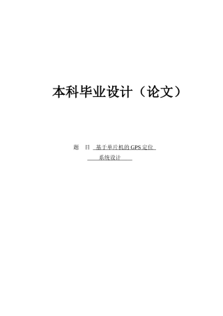 基于单片机的gps定位系统设计本科毕业设计