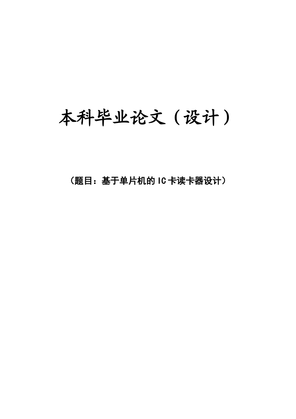 基于单片机的ic卡读卡器设计--毕业论文_第1页