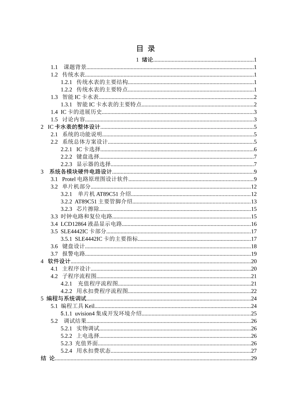 基于单片机的ic卡水表的设计本科论文_第3页