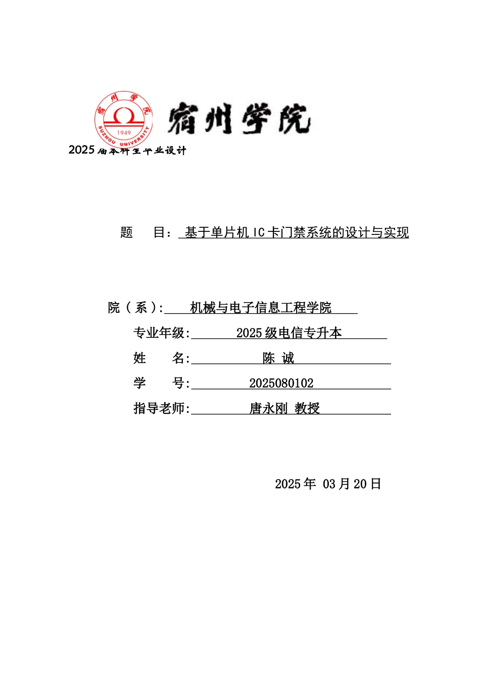 基于单片机的IC卡门禁系统-毕业设计_第1页