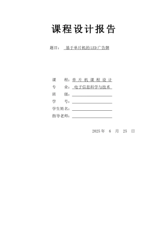 基于单片机的led广告牌课程设计论文-毕业论文