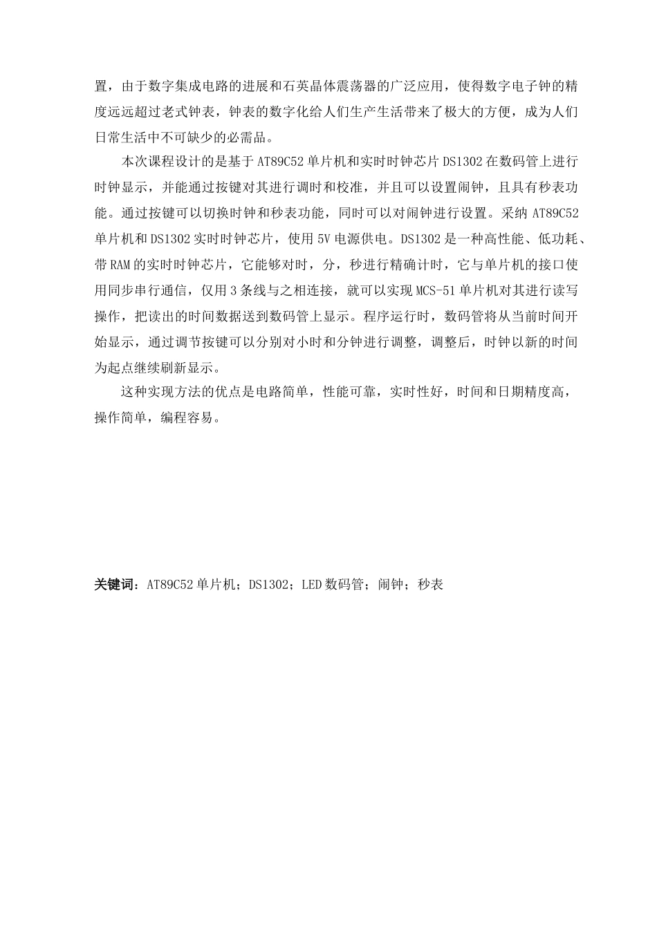 基于单片机的led数码管数字电子钟智能仪表--课程设计--学士学位论文_第2页