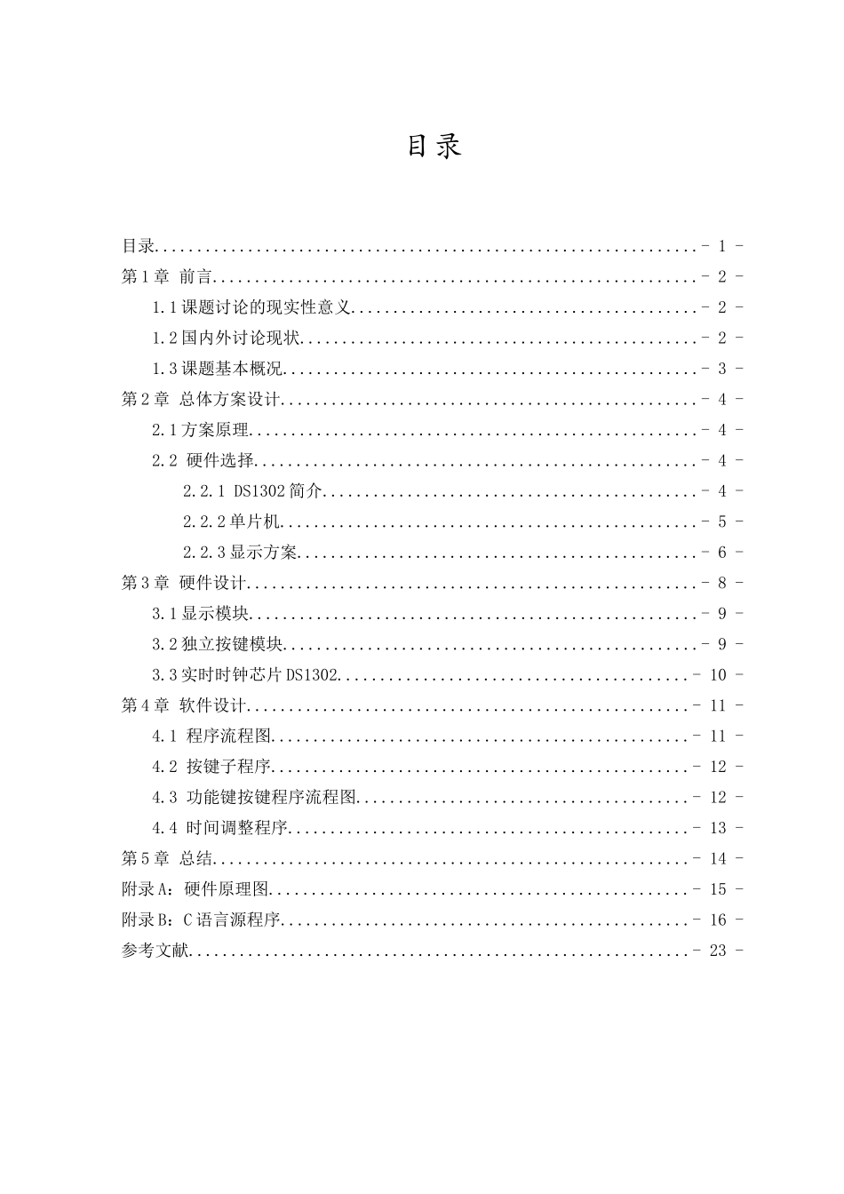 基于单片机的led数码管数字电子钟智能仪表--课程设计--学士学位论文_第3页