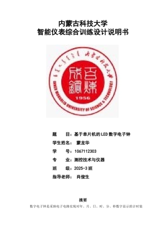 基于单片机的led数码管数字电子钟智能仪表--课程设计--学士学位论文
