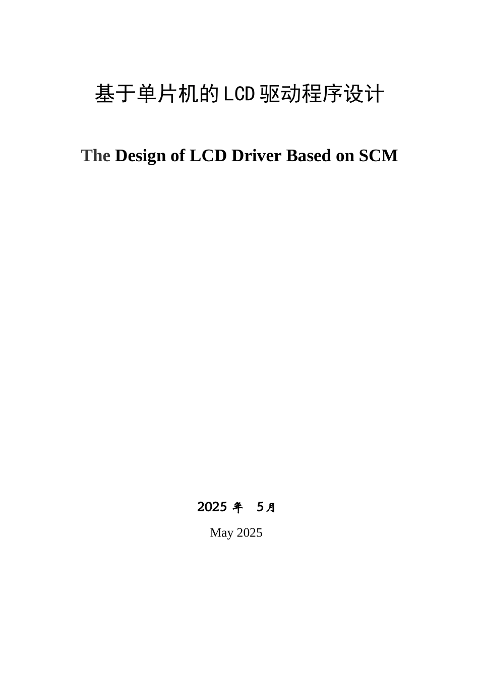 基于单片机的LCD驱动程序设计_第2页