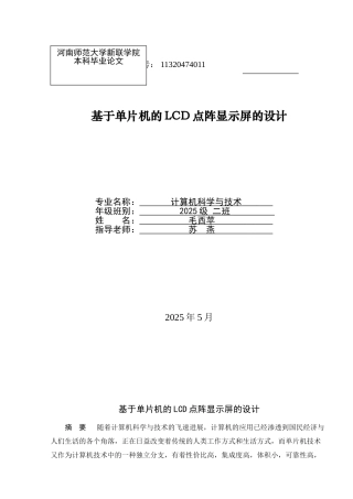 基于单片机的lcd点阵显示屏的设计毕业设计