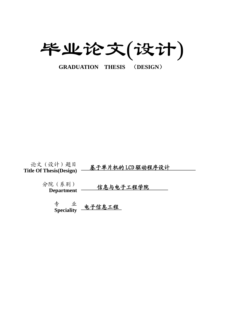 基于单片机的lcd驱动程序设计大学毕设论文_第1页