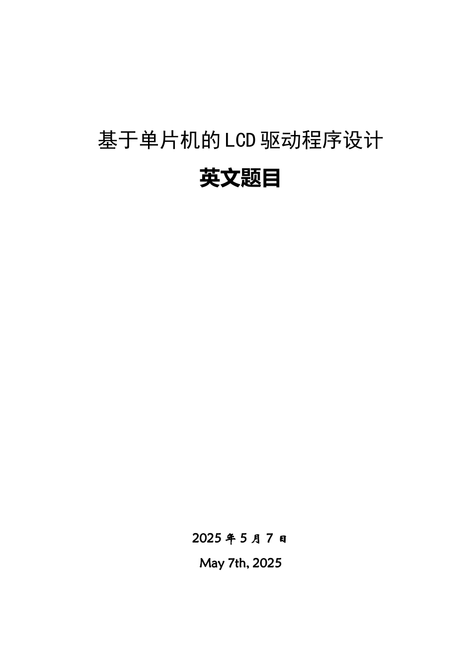 基于单片机的lcd驱动程序设计大学毕设论文_第2页