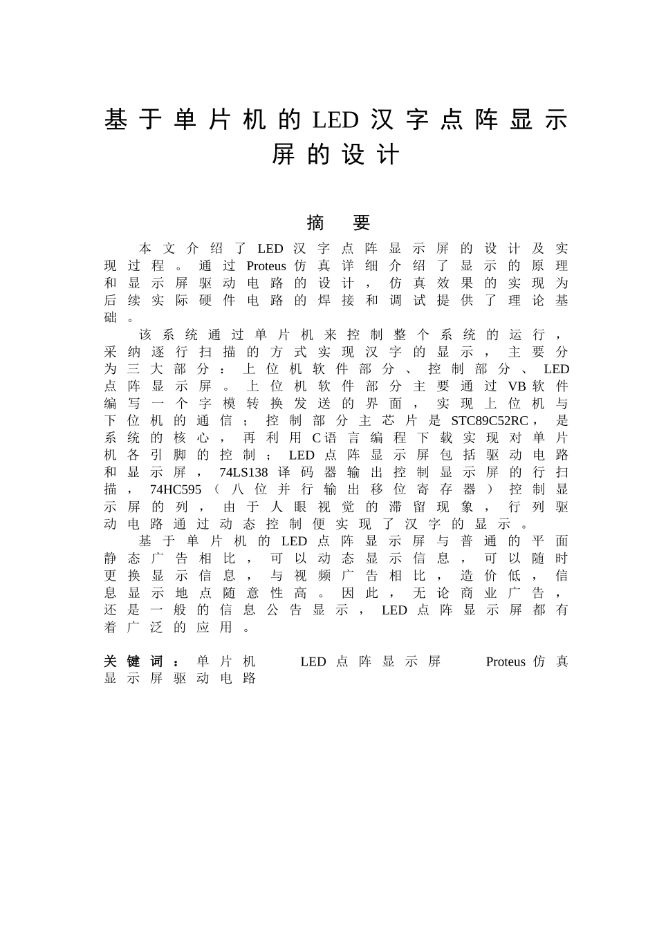 基于单片机的led汉字点阵显示屏的设计本科论文_第2页