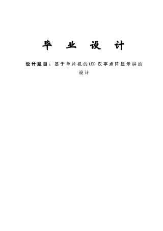 基于单片机的led汉字点阵显示屏的设计毕业(设计)论文