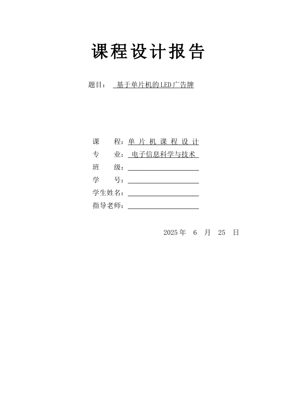 基于单片机的led广告牌课程设计论文_第1页