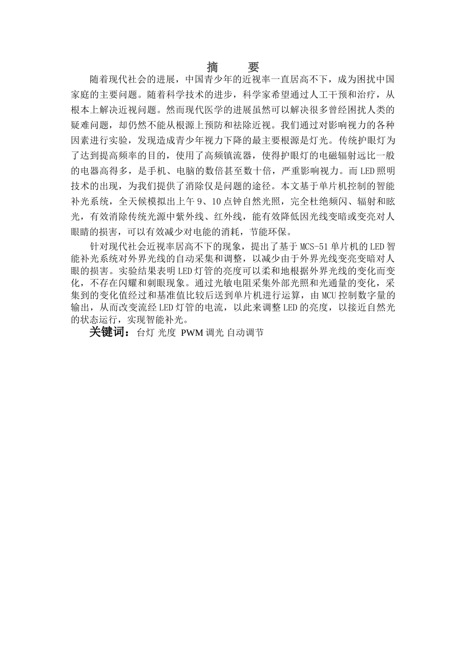 基于单片机的led智能补光台灯设计本科论文_第1页