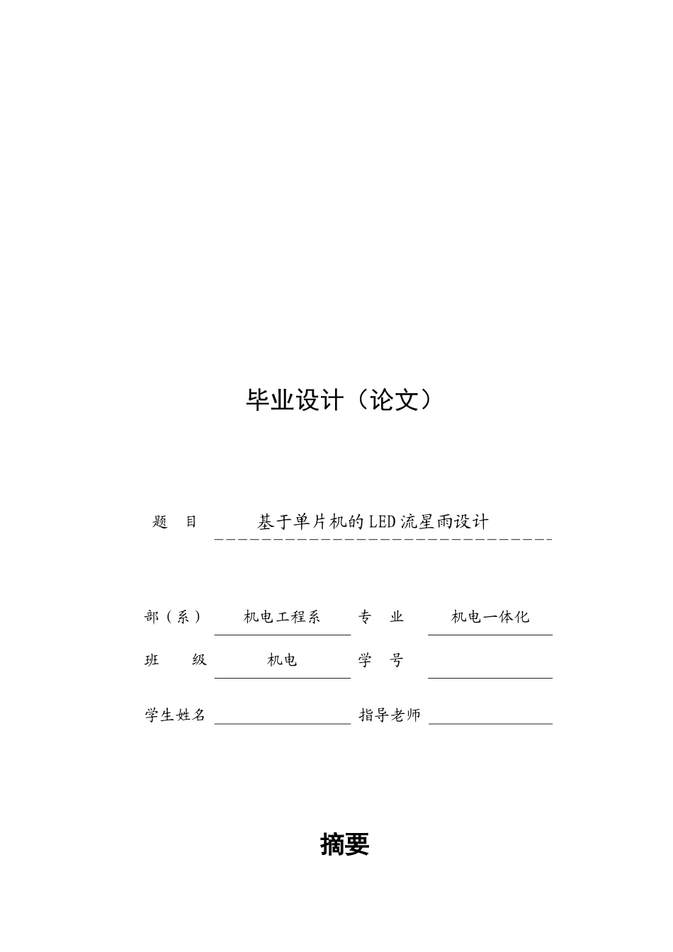 基于单片机的led流星雨设计本科论文_第1页