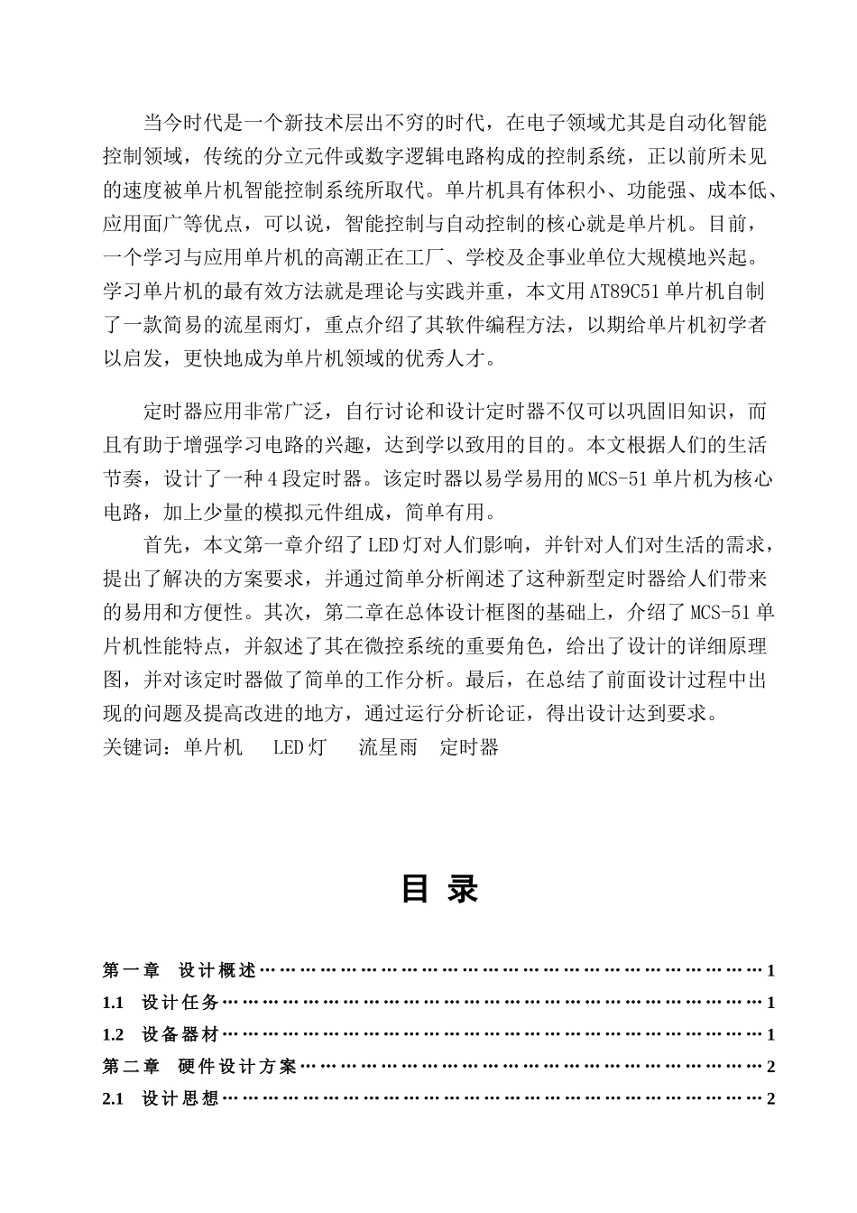 基于单片机的led流星雨设计本科论文_第2页
