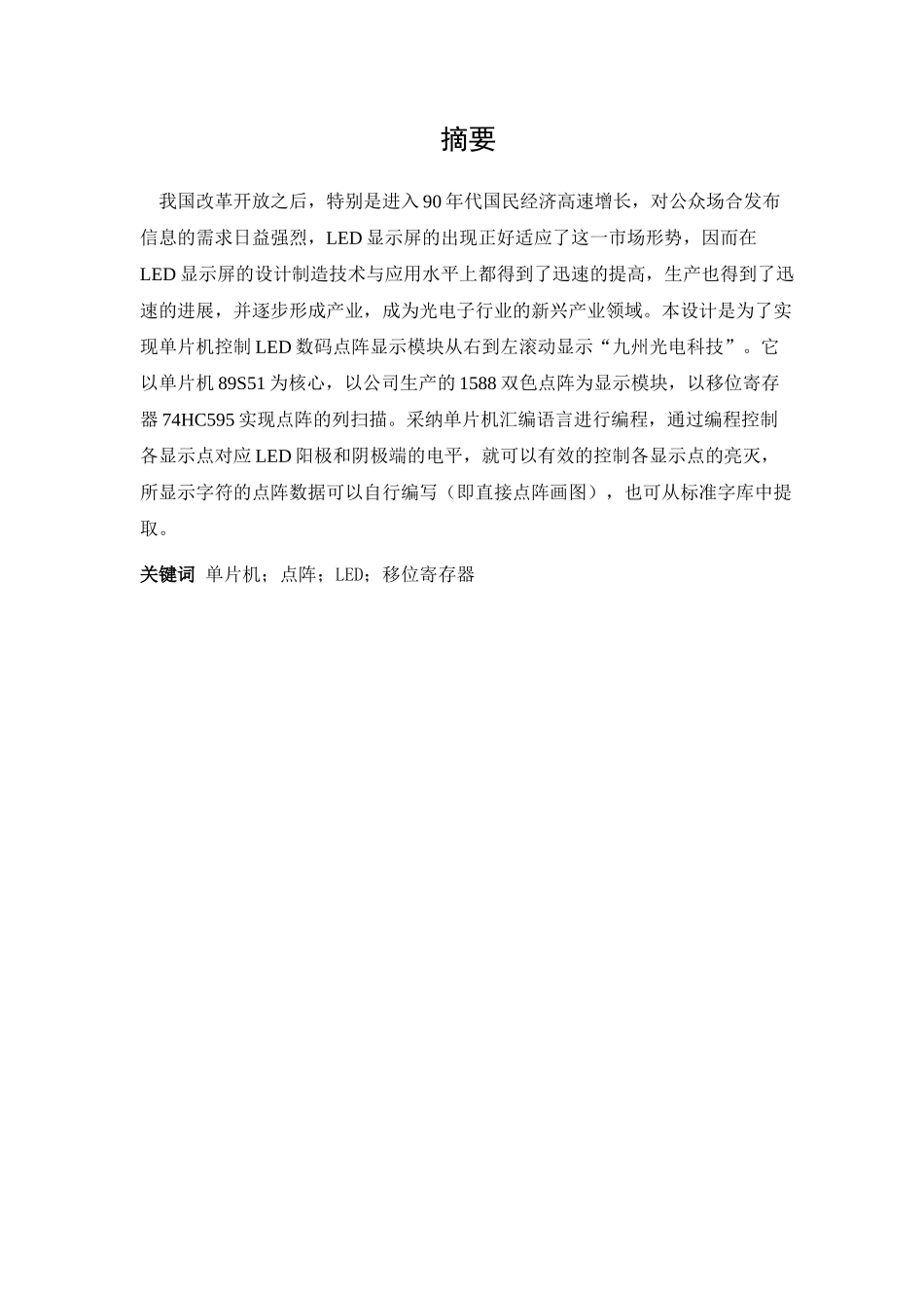 基于单片机的led点阵显示与控制--毕业论文_第2页
