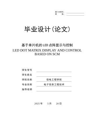 基于单片机的led点阵显示与控制--毕业论文