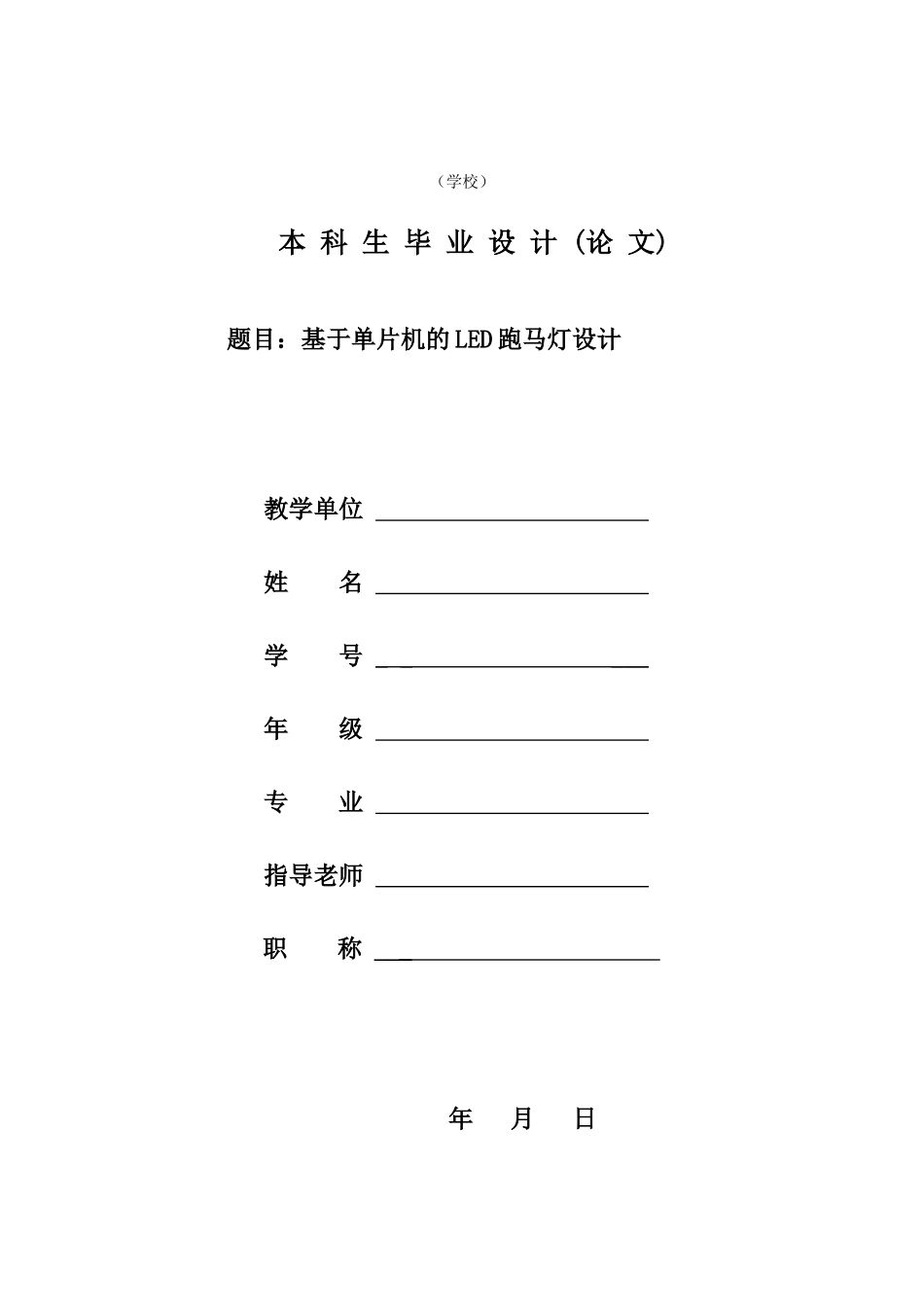 基于单片机的led跑马灯设计-毕业论文_第1页