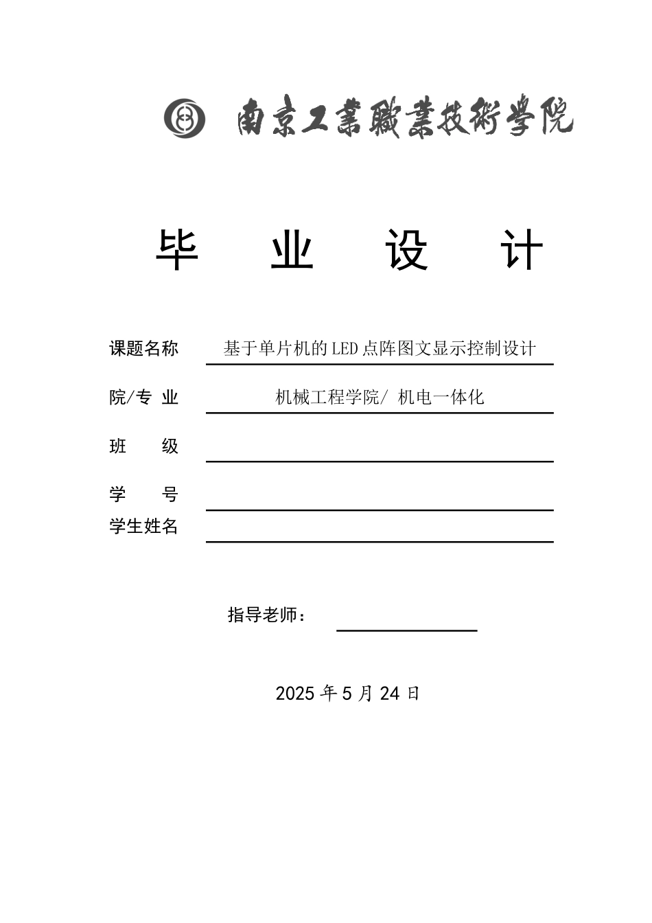 基于单片机的LED点阵图文显示控制设计本科毕业论文_第1页