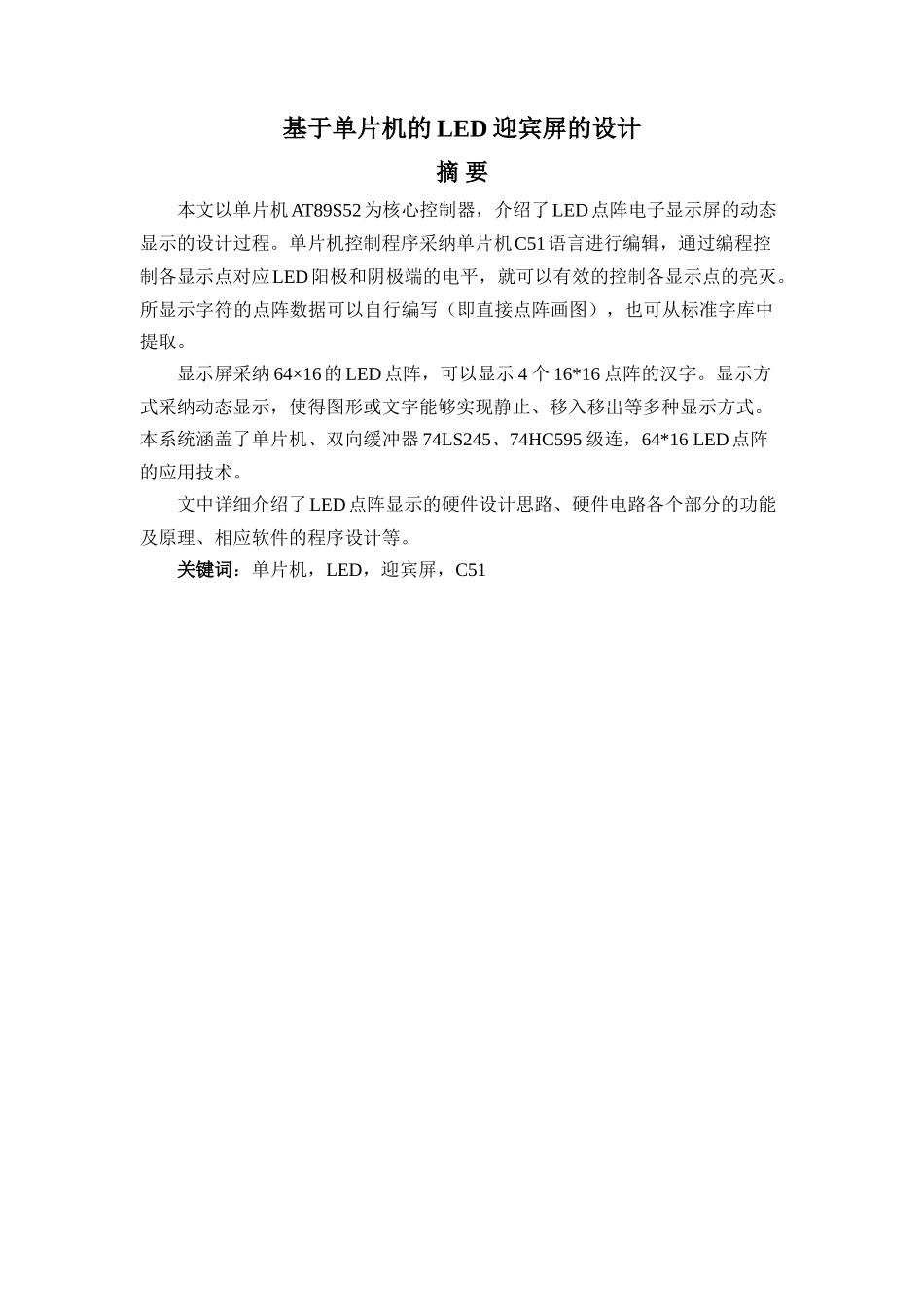 基于单片机的led迎宾屏的设计毕业设计论文_第1页