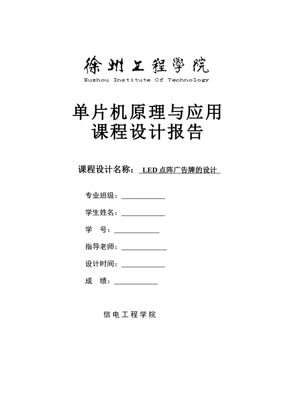 基于单片机的led点阵广告牌设计-课程设计_第1页