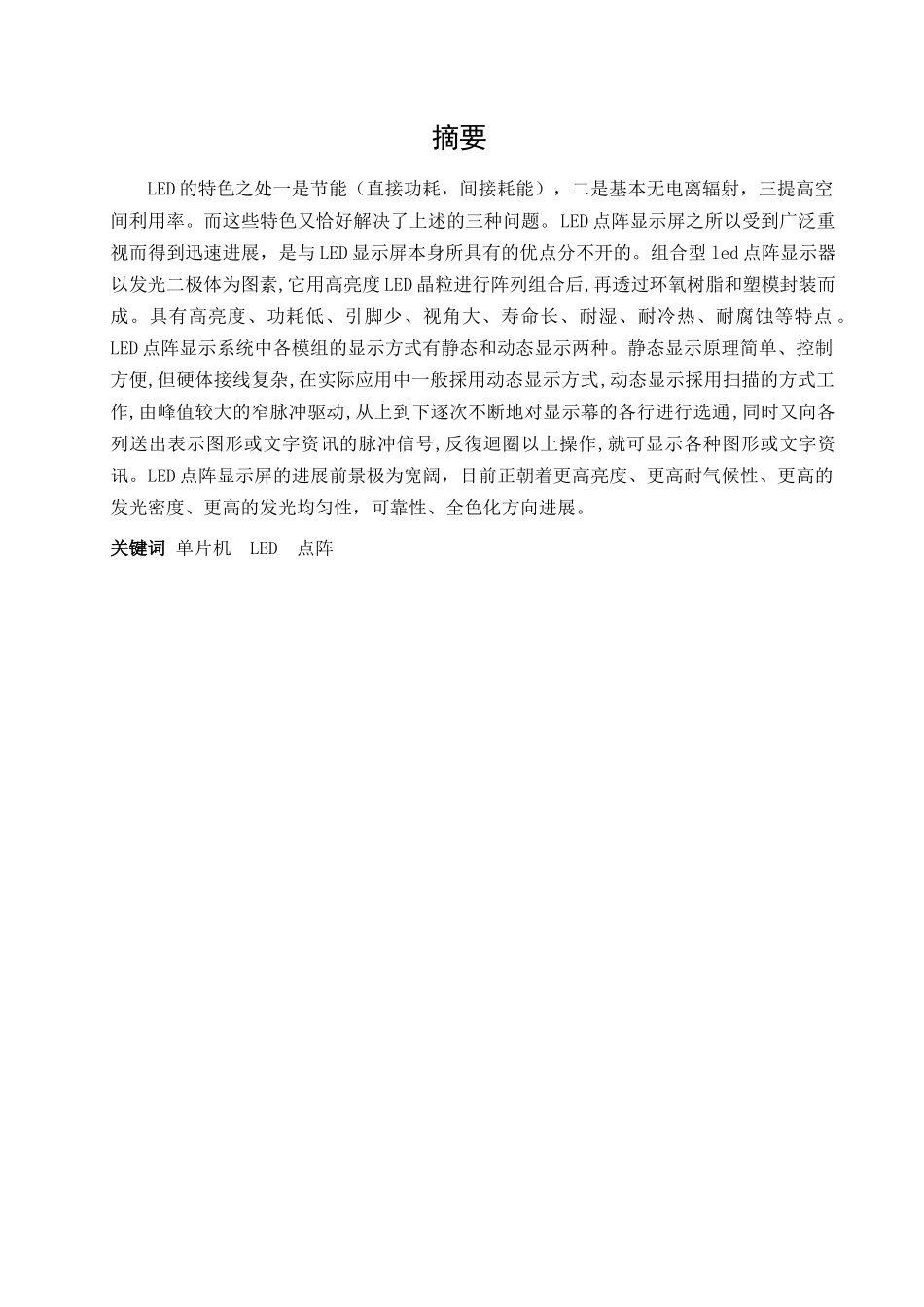 基于单片机的led点阵广告牌设计-课程设计_第2页