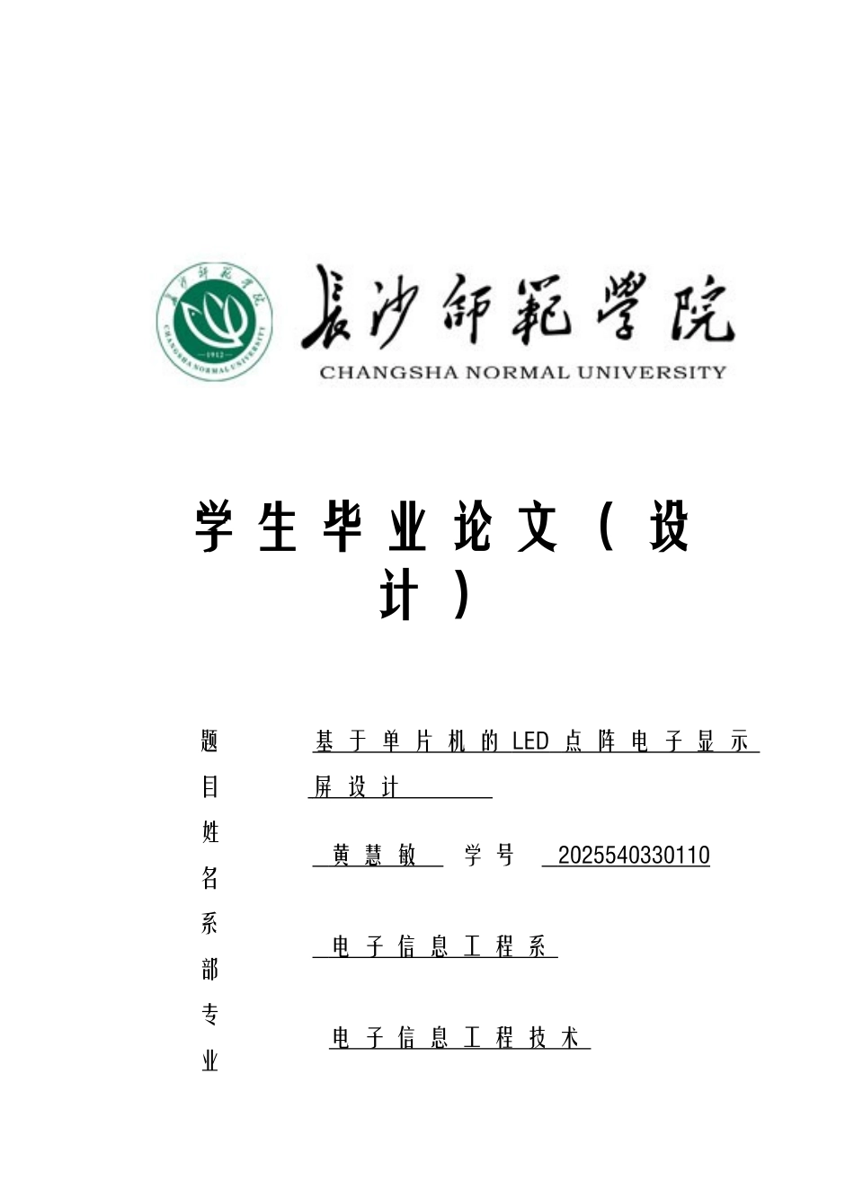 基于单片机的led点阵电子显示屏---大学毕业设计_第1页