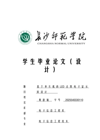 基于单片机的led点阵电子显示屏---大学毕业设计