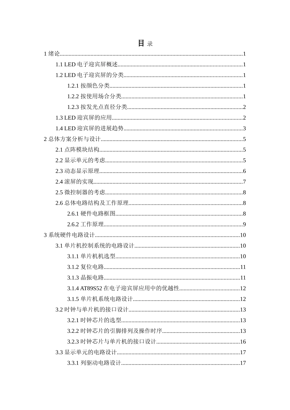 基于单片机的led迎宾屏的设计大学论文_第2页