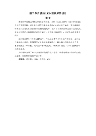 基于单片机的led迎宾屏的设计大学论文