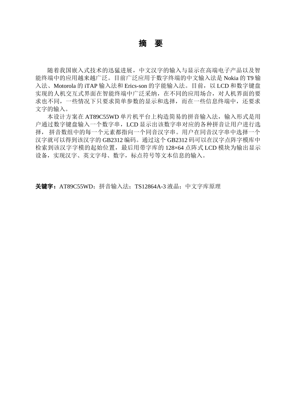 基于单片机的plc中文输入系统设计_第2页