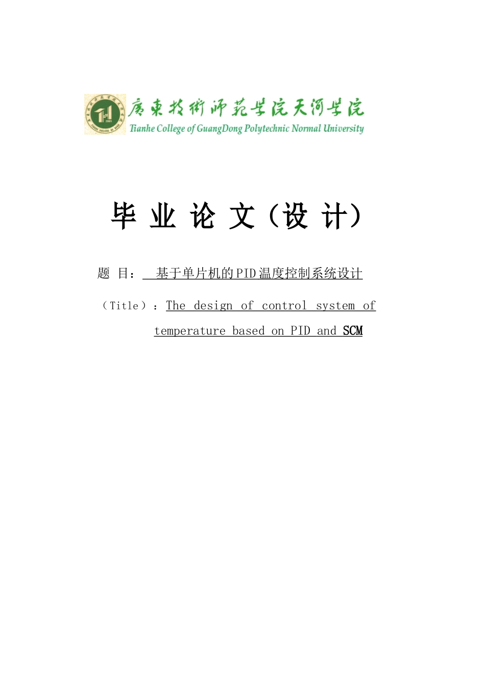 基于单片机的pid温度控制系统设计大学本科毕业论文_第1页